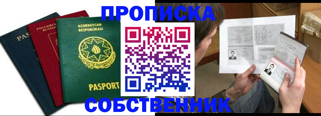 прописка законно в Абакане